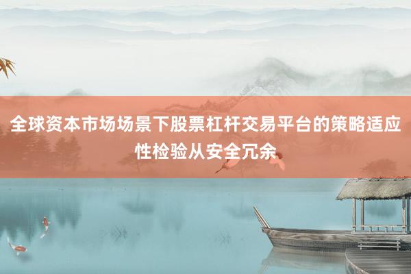 全球资本市场场景下股票杠杆交易平台的策略适应性检验从安全冗余